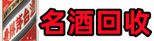 临沂聚财名酒回收店